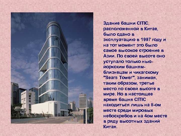 Здание башни CITIC, расположенной в Китае, было сдано в эксплуатацию в 1997 году и