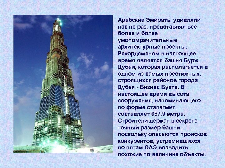 Арабские Эмираты удивляли нас не раз, представляя все более и более умопомрачительные архитектурные проекты.