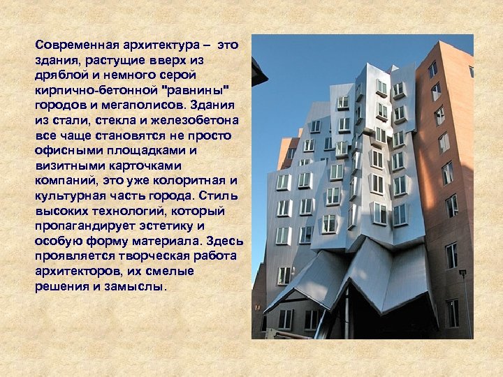 Современная архитектура – это здания, растущие вверх из дряблой и немного серой кирпично-бетонной 