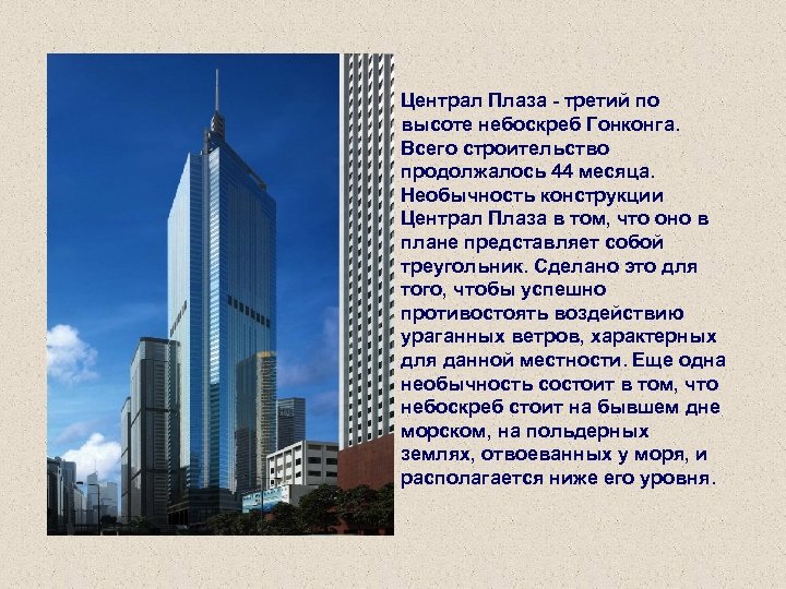Централ Плаза - третий по высоте небоскреб Гонконга. Всего строительство продолжалось 44 месяца. Необычность
