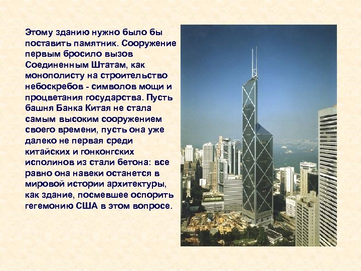 Этому зданию нужно было бы поставить памятник. Сооружение первым бросило вызов Соединенным Штатам, как