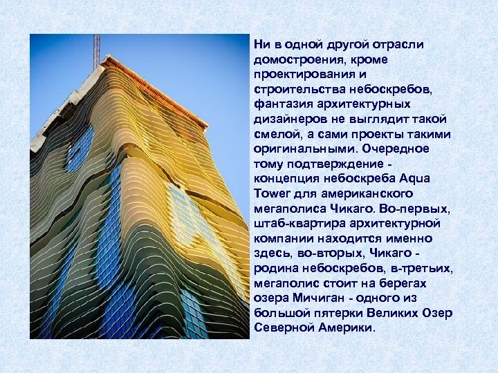 Ни в одной другой отрасли домостроения, кроме проектирования и строительства небоскребов, фантазия архитектурных дизайнеров