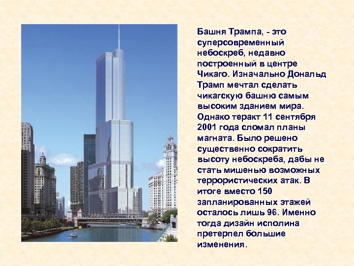 Башня Трампа, - это суперсовременный небоскреб, недавно построенный в центре Чикаго. Изначально Дональд Трамп