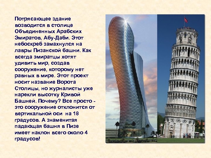 Потрясающее здание возводится в столице Объединенных Арабских Эмиратов, Абу-Даби. Этот небоскреб замахнулся на лавры