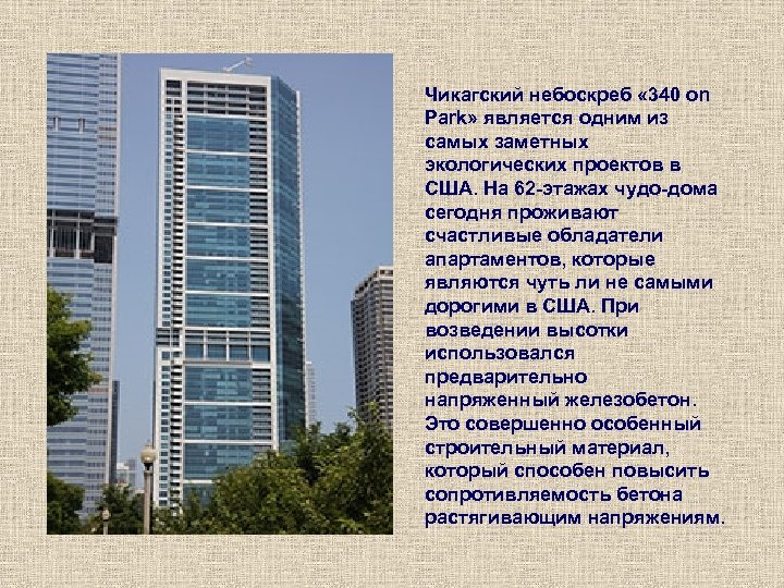 Чикагский небоскреб « 340 on Park» является одним из самых заметных экологических проектов в