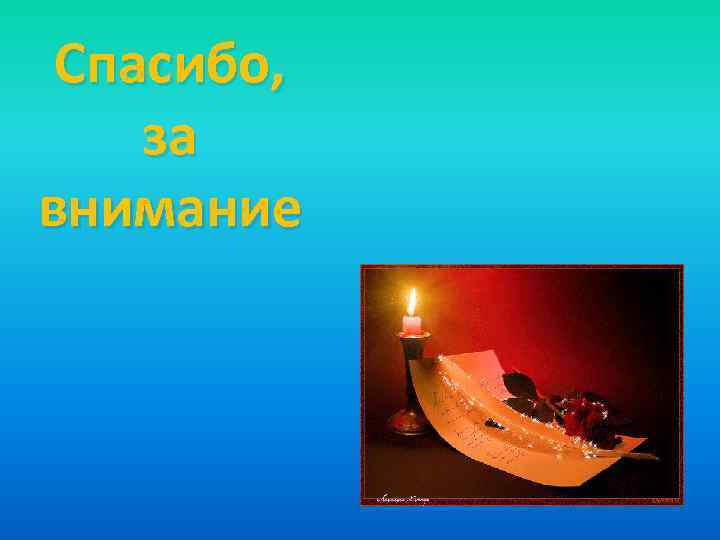 Спасибо, за внимание 