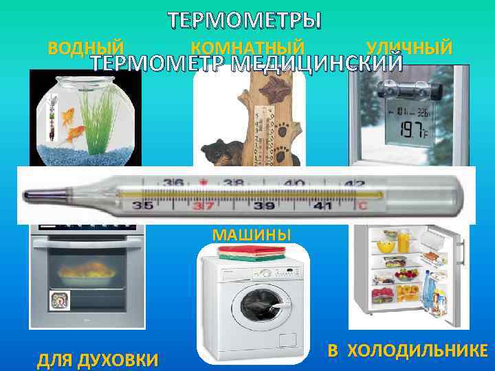 ТЕРМОМЕТРЫ ВОДНЫЙ КОМНАТНЫЙ УЛИЧНЫЙ ТЕРМОМЕТР МЕДИЦИНСКИЙ ДЛЯ СТИРАЛЬНОЙ МАШИНЫ ДЛЯ ДУХОВКИ В ХОЛОДИЛЬНИКЕ 