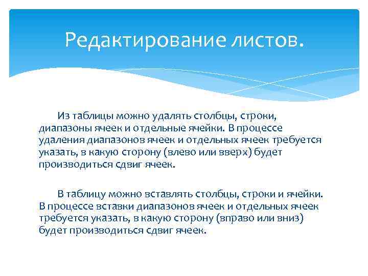 Редактирование листов. Из таблицы можно удалять столбцы, строки, диапазоны ячеек и отдельные ячейки. В