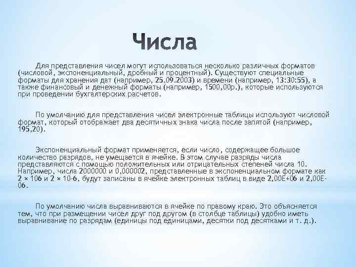Для представления чисел могут использоваться несколько различных форматов (числовой, экспоненциальный, дробный и процентный). Существуют