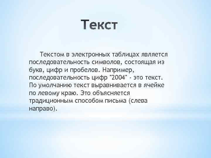 Текстом в электронных таблицах является последовательность символов, состоящая из букв, цифр и пробелов. Например,