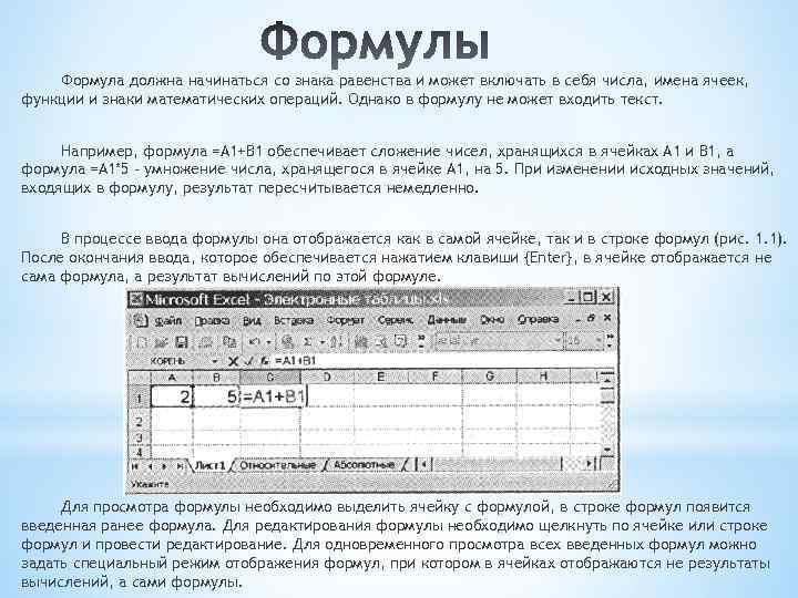Формула должна начинаться со знака равенства и может включать в себя числа, имена ячеек,