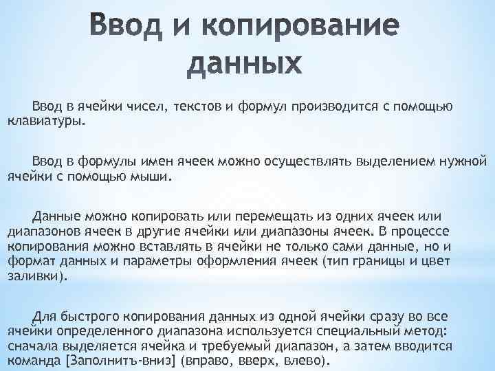 Ввод в ячейки чисел, текстов и формул производится с помощью клавиатуры. Ввод в формулы