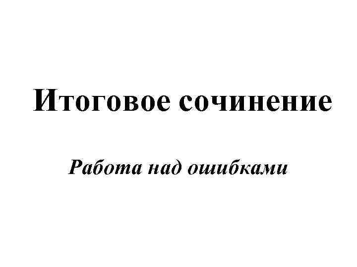 Произведение ошибка. Сочинение над ошибками. Анализ сочинения работа над ошибками. Сочинение картинки. Ошибки в итоговом сочинении.