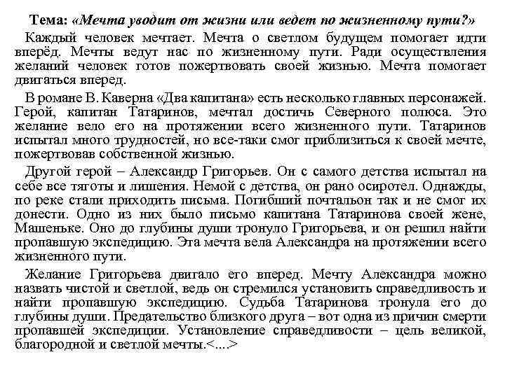 Тема: «Мечта уводит от жизни или ведет по жизненному пути? » Каждый человек мечтает.