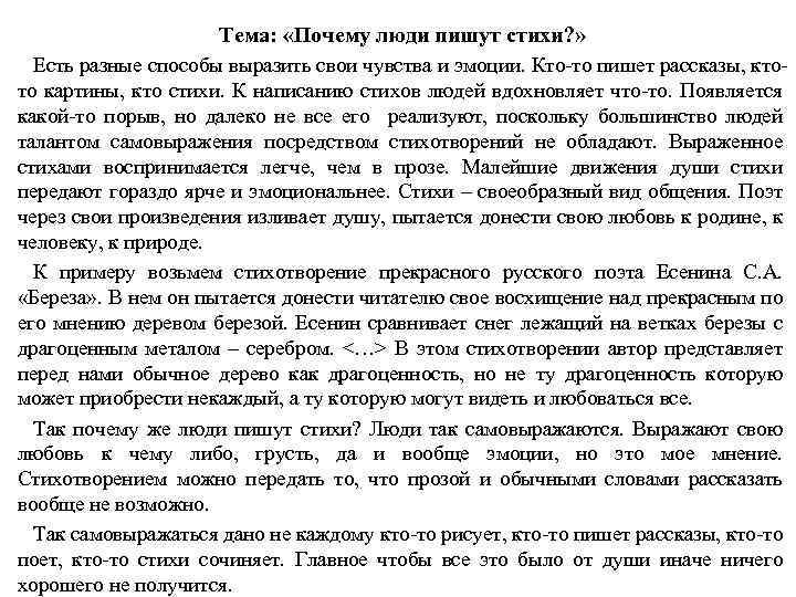Тема: «Почему люди пишут стихи? » Есть разные способы выразить свои чувства и эмоции.