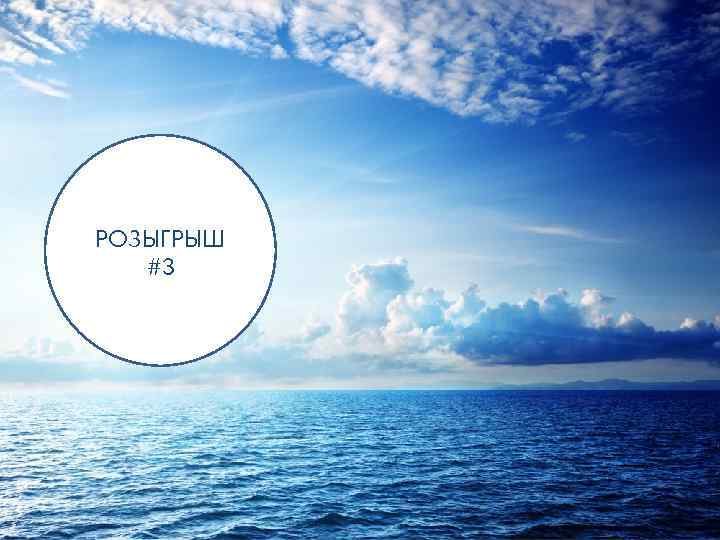 РОЗЫГРЫШ #3 