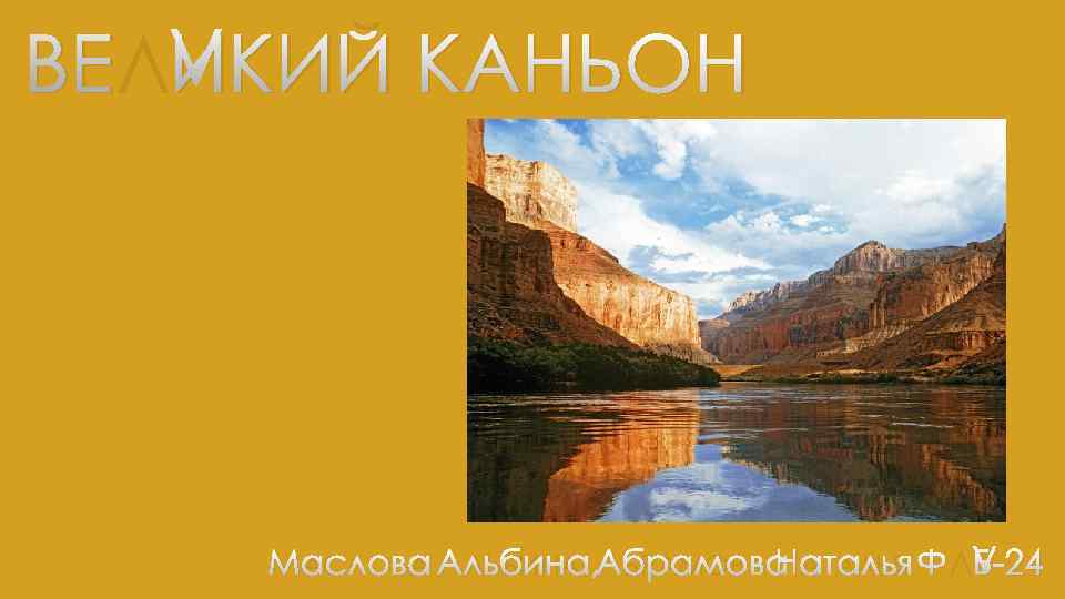 ВЕЛИКИЙ КАНЬОН МАСЛОВА АЛЬБИНА, АБРАМОВА НАТАЛЬЯ ФЛБ-24 