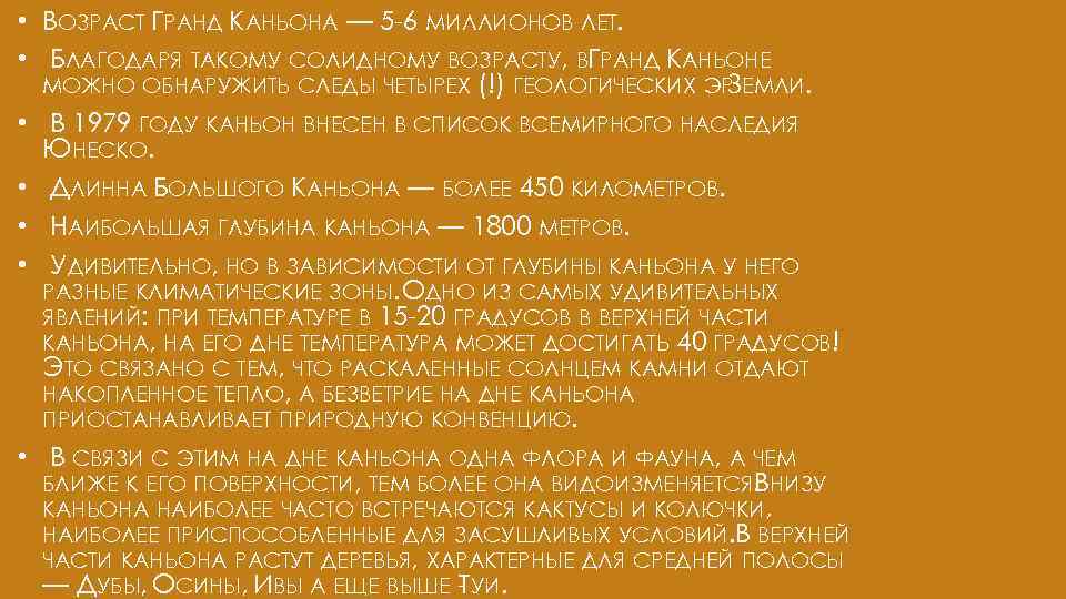  • ВОЗРАСТ ГРАНД КАНЬОНА — 5 -6 МИЛЛИОНОВ ЛЕТ. • БЛАГОДАРЯ ТАКОМУ СОЛИДНОМУ