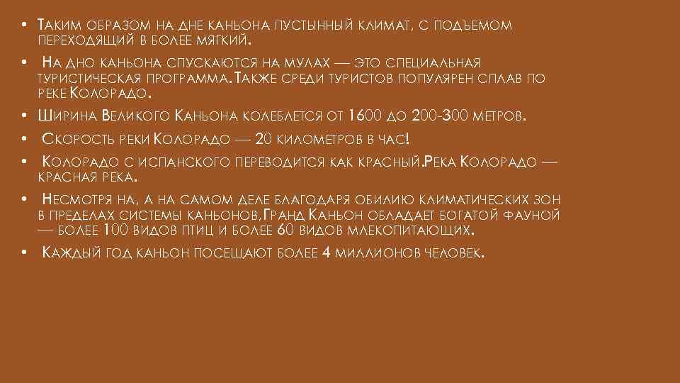  • ТАКИМ ОБРАЗОМ НА ДНЕ КАНЬОНА ПУСТЫННЫЙ КЛИМАТ, С ПОДЪЕМОМ ПЕРЕХОДЯЩИЙ В БОЛЕЕ