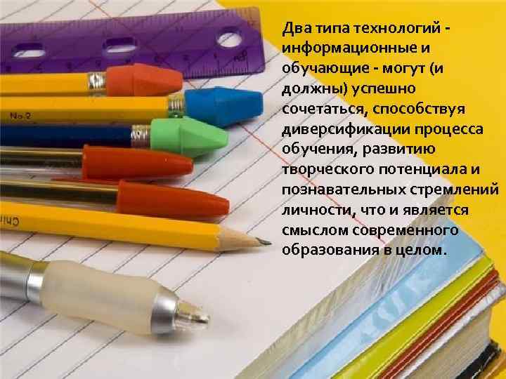 Два типа технологий - информационные и обучающие - могут (и должны) успешно сочетаться, способствуя