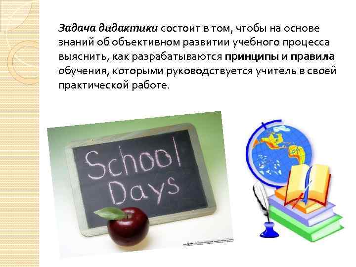 Задача дидактики состоит в том, чтобы на основе знаний об объективном развитии учебного процесса