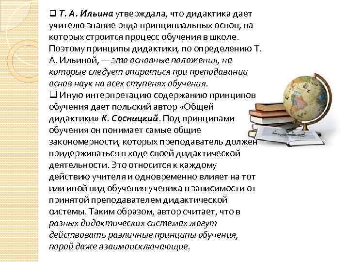 q Т. А. Ильина утверждала, что дидактика дает учителю знание ряда принципиальных основ, на