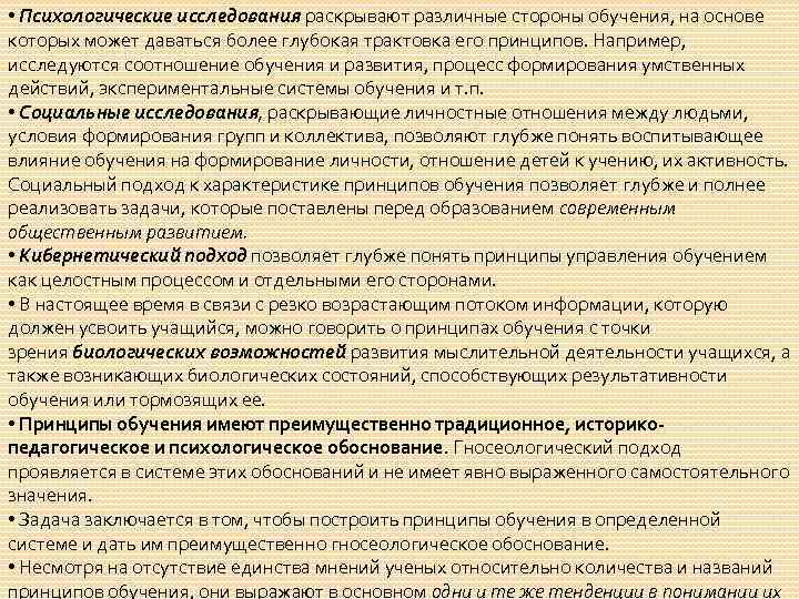  • Психологические исследования раскрывают различные стороны обучения, на основе которых может даваться более