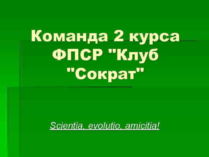 Команда 2 курса ФПСР "Клуб "Сократ" Scientia, evolutio, amicitia! 