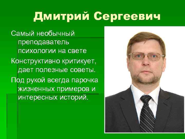 Дмитрий Сергеевич Самый необычный преподаватель психологии на свете Конструктивно критикует, дает полезные советы. Под