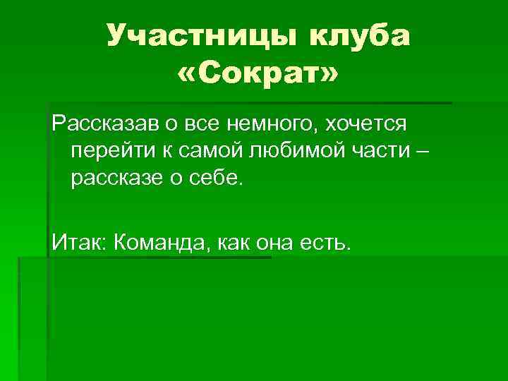 Участницы клуба «Сократ» Рассказав о все немного, хочется перейти к самой любимой части –