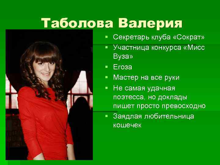 Таболова Валерия § Секретарь клуба «Сократ» § Участница конкурса «Мисс Вуза» § Егоза §