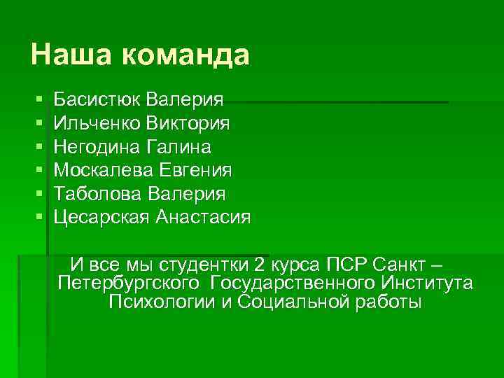 Наша команда § § § Басистюк Валерия Ильченко Виктория Негодина Галина Москалева Евгения Таболова