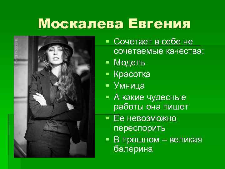 Москалева Евгения § Сочетает в себе не сочетаемые качества: § Модель § Красотка §