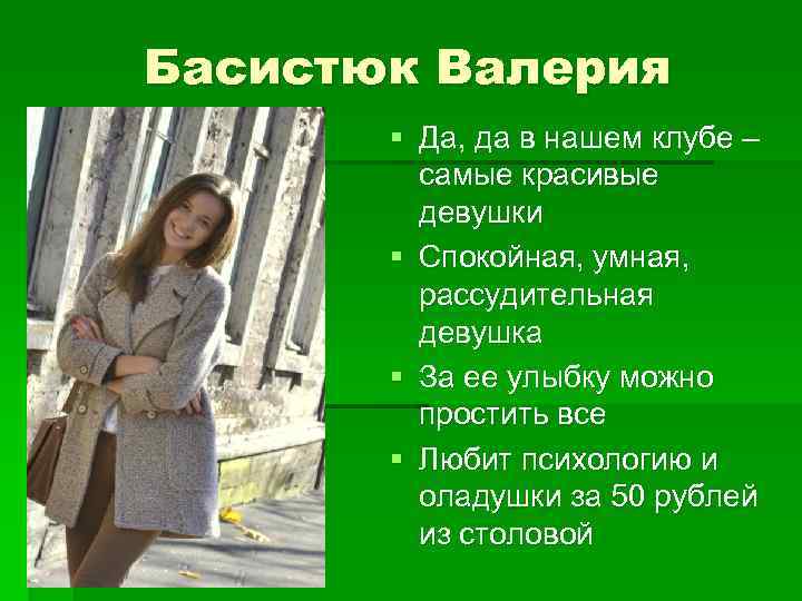 Басистюк Валерия § Да, да в нашем клубе – самые красивые девушки § Спокойная,