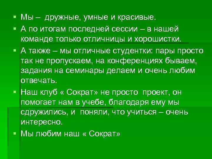 § Мы – дружные, умные и красивые. § А по итогам последней сессии –