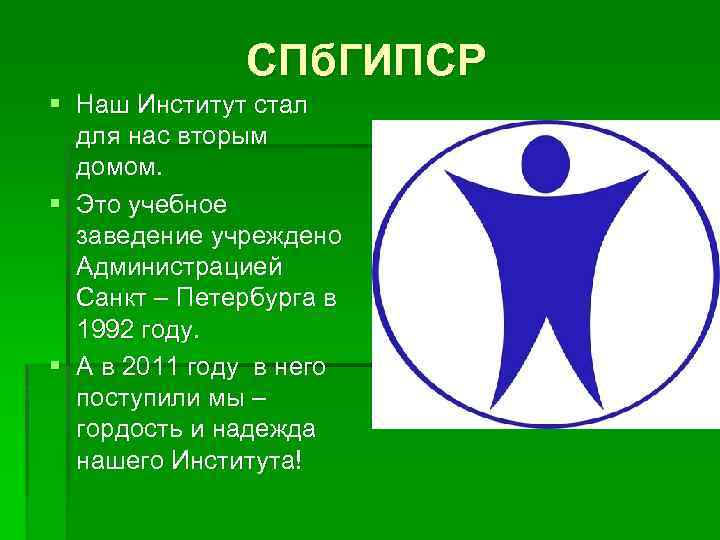 СПб. ГИПСР § Наш Институт стал для нас вторым домом. § Это учебное заведение