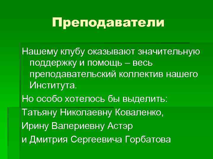 Преподаватели Нашему клубу оказывают значительную поддержку и помощь – весь преподавательский коллектив нашего Института.