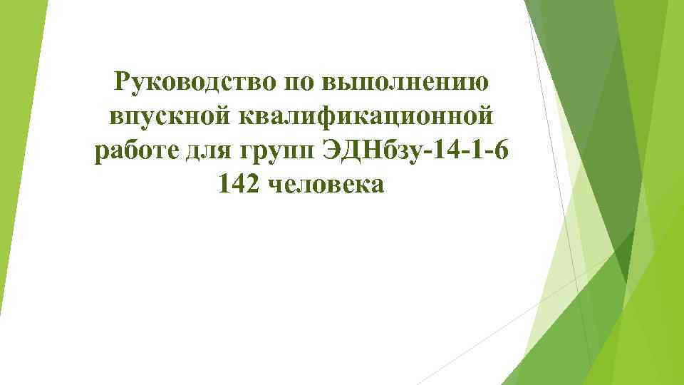 Руководство по выполнению впускной квалификационной работе для групп ЭДНбзу-14 -1 -6 142 человека 