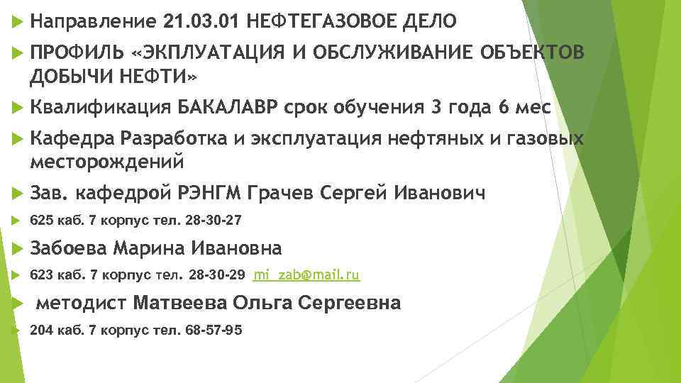  Направление 21. 03. 01 НЕФТЕГАЗОВОЕ ДЕЛО ПРОФИЛЬ «ЭКПЛУАТАЦИЯ И ОБСЛУЖИВАНИЕ ОБЪЕКТОВ ДОБЫЧИ НЕФТИ»
