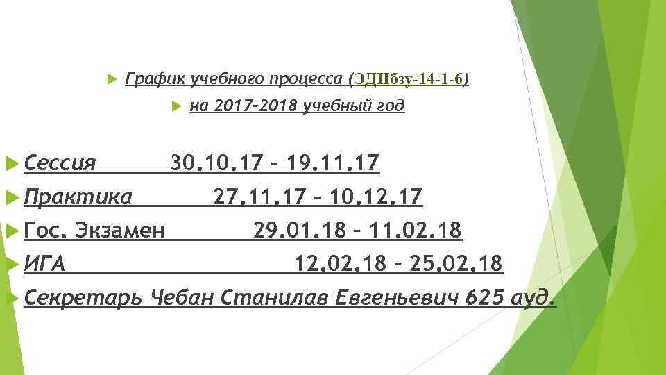  График учебного процесса (ЭДНбзу-14 -1 -6) Сессия 30. 17 – 19. 11. 17