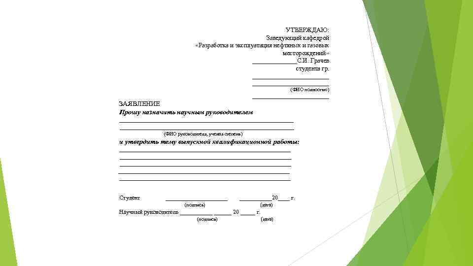 УТВЕРЖДАЮ: Заведующий кафедрой «Разработка и эксплуатация нефтяных и газовых месторождений» _______С. И. Грачев студента