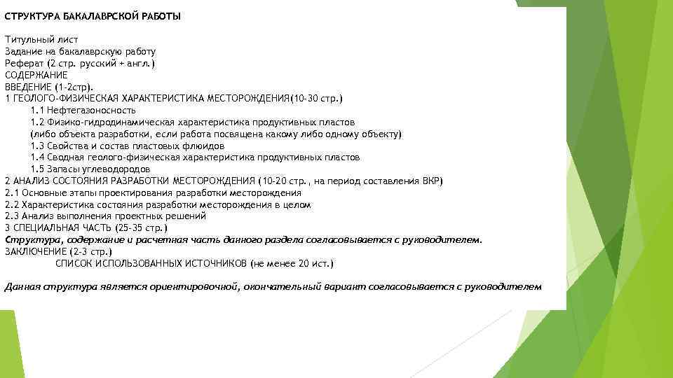 СТРУКТУРА БАКАЛАВРСКОЙ РАБОТЫ Титульный лист Задание на бакалаврскую работу Реферат (2 стр. русский +