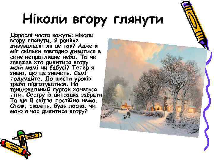 Ніколи вгору глянути Дорослі часто кажуть: ніколи вгору глянути. Я раніше дивувалася: як це