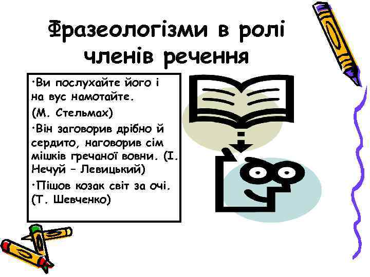 Фразеологізми в ролі членів речення • Ви послухайте його і на вус намотайте. (М.