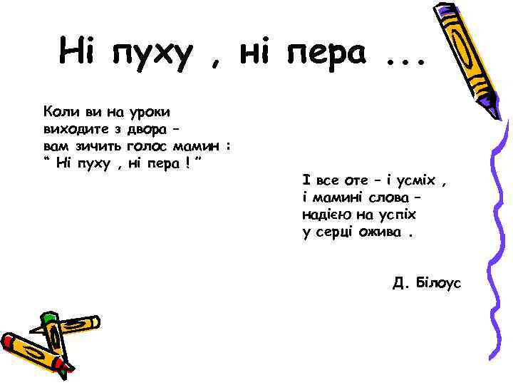 Ні пуху , ні пера. . . Коли ви на уроки виходите з двора