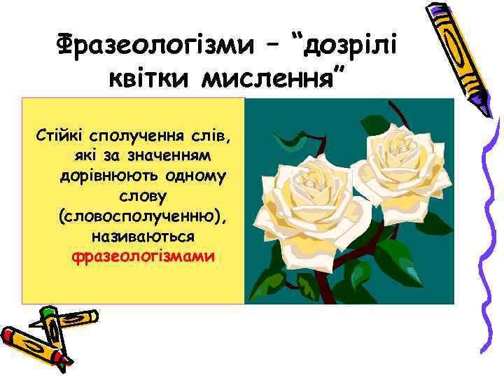 Фразеологізми – “дозрілі квітки мислення” Стійкі сполучення слів, які за значенням дорівнюють одному слову