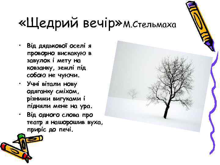  «Щедрий вечір» М. Стельмаха • Від дядькової оселі я проворно вискакую в завулок