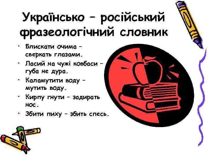 Українсько – російський фразеологічний словник • Блискати очима – сверкать глазами. • Ласий на