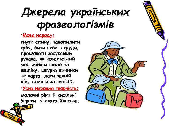 Джерела українських фразеологізмів • Мова народу: гнути спину, закопилити губу, бити себе в груди,