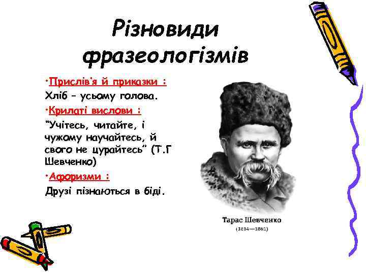 Різновиди фразеологізмів • Прислів’я й приказки : Хліб – усьому голова. • Крилаті вислови